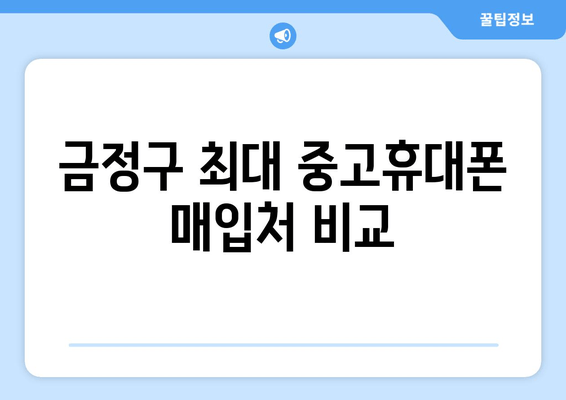 금정구 최대 중고휴대폰 매입처 비교