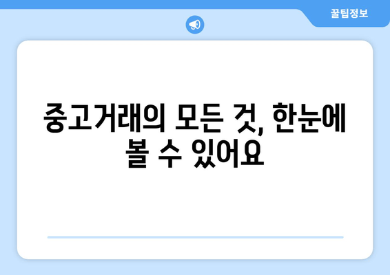 중고거래의 모든 것, 한눈에 볼 수 있어요