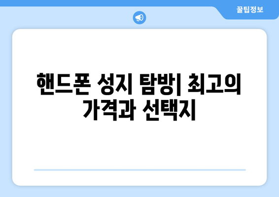 핸드폰 성지 탐방| 최고의 가격과 선택지