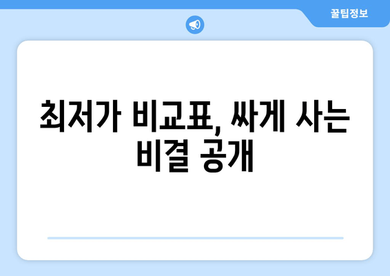 최저가 비교표, 싸게 사는 비결 공개