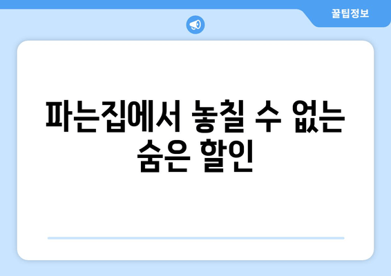 파는집에서 놓칠 수 없는 숨은 할인