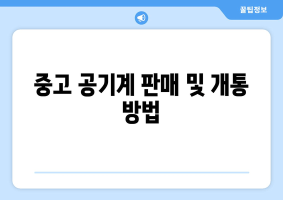 중고 공기계 판매 및 개통 방법