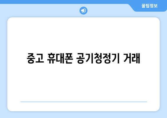 중고 휴대폰 공기청정기 거래