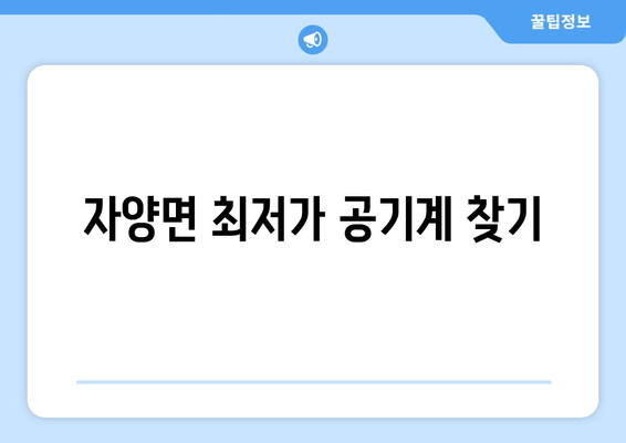 자양면 최저가 공기계 찾기