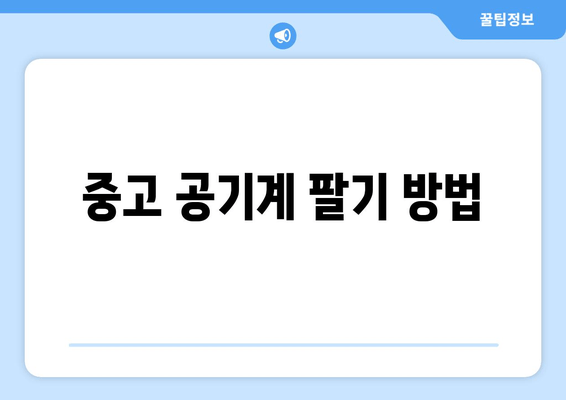 중고 공기계 팔기 방법