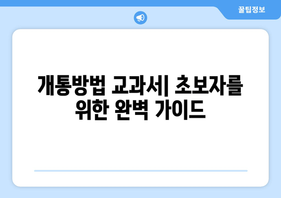 개통방법 교과서| 초보자를 위한 완벽 가이드