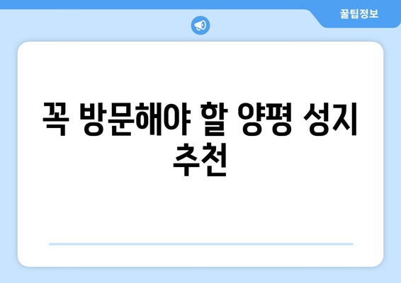 꼭 방문해야 할 양평 성지 추천