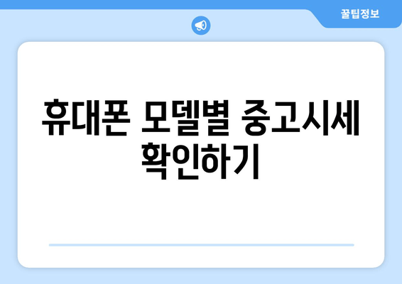 휴대폰 모델별 중고시세 확인하기