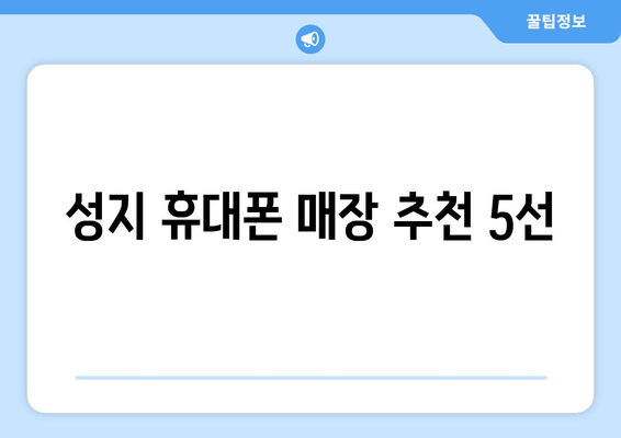 성지 휴대폰 매장 추천 5선