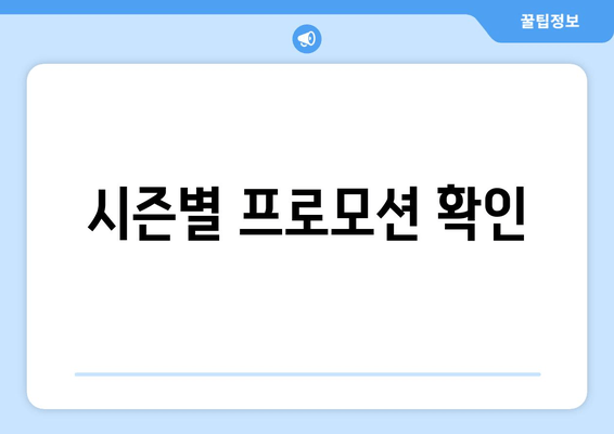 시즌별 프로모션 확인