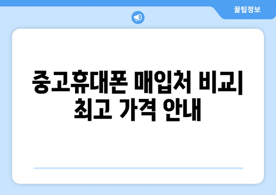 중고휴대폰 매입처 비교| 최고 가격 안내