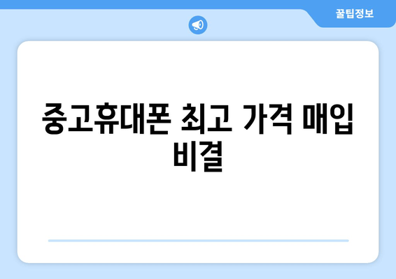 중고휴대폰 최고 가격 매입 비결