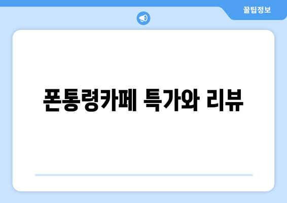 폰통령카페 특가와 리뷰