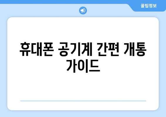 휴대폰 공기계 간편 개통 가이드