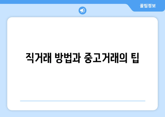 직거래 방법과 중고거래의 팁