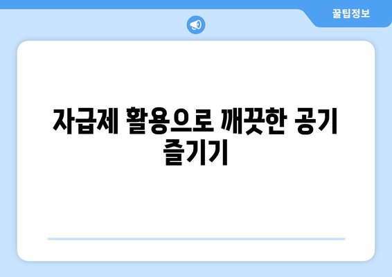 자급제 활용으로 깨끗한 공기 즐기기