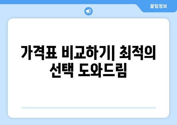 가격표 비교하기| 최적의 선택 도와드림