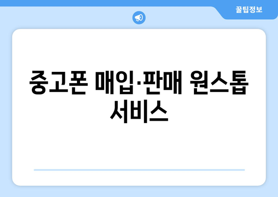 중고폰 매입·판매 원스톱 서비스