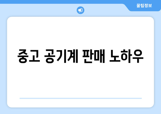 중고 공기계 판매 노하우