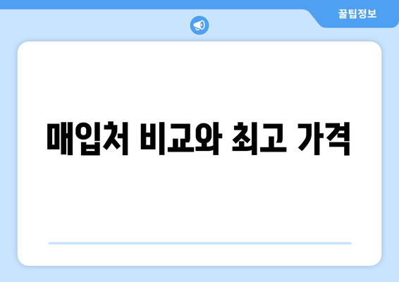 매입처 비교와 최고 가격