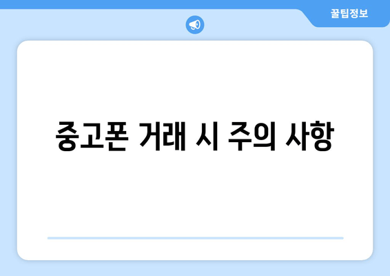 중고폰 거래 시 주의 사항