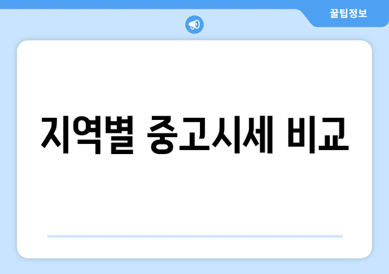 지역별 중고시세 비교