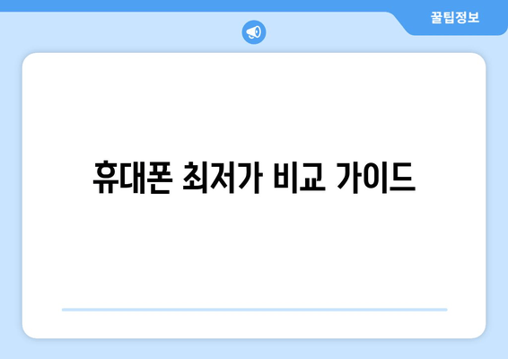 휴대폰 최저가 비교 가이드