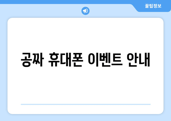 공짜 휴대폰 이벤트 안내