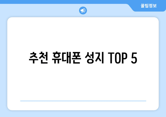 추천 휴대폰 성지 TOP 5