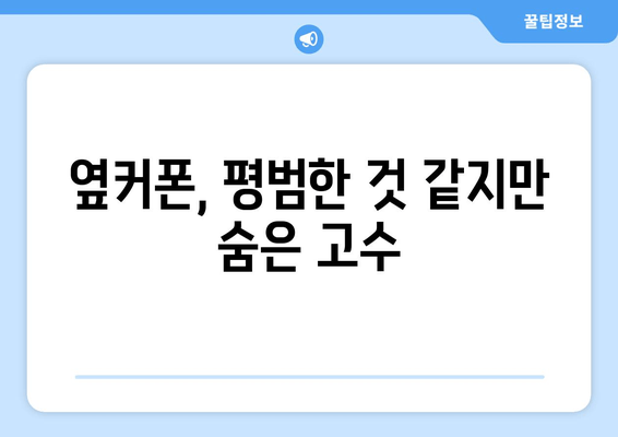 옆커폰, 평범한 것 같지만 숨은 고수