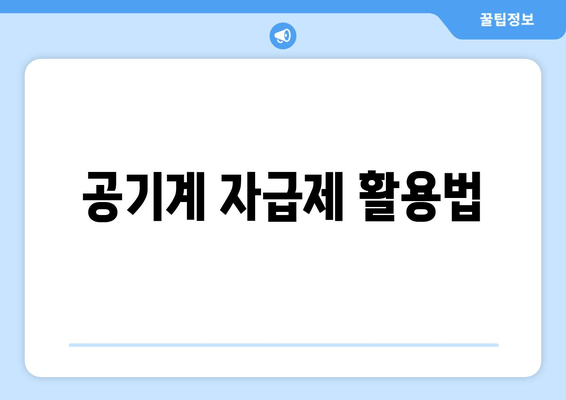 공기계 자급제 활용법