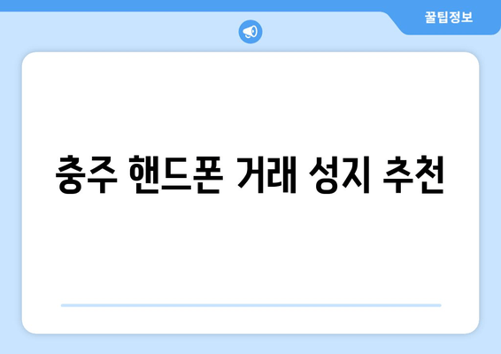 충주 핸드폰 거래 성지 추천