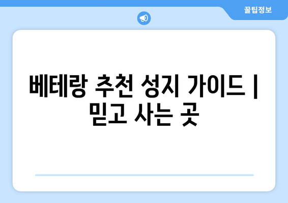 베테랑 추천 성지 가이드 | 믿고 사는 곳