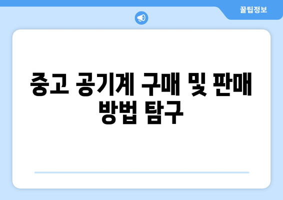 중고 공기계 구매 및 판매 방법 탐구