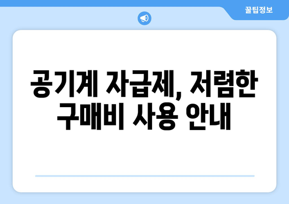 공기계 자급제, 저렴한 구매비 사용 안내