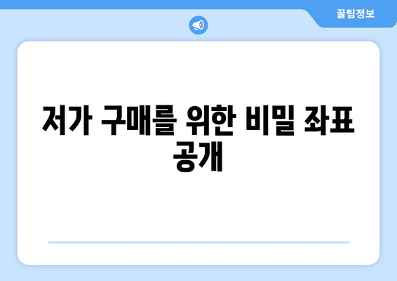 저가 구매를 위한 비밀 좌표 공개