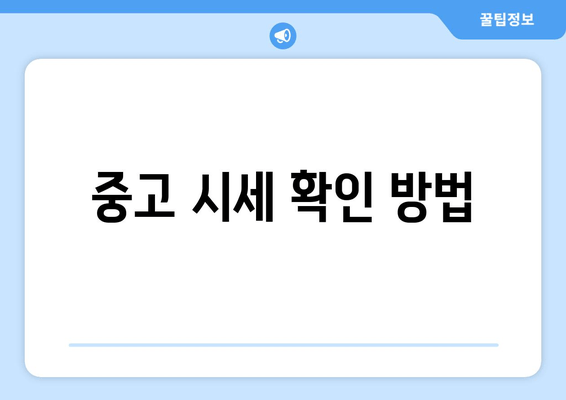 중고 시세 확인 방법