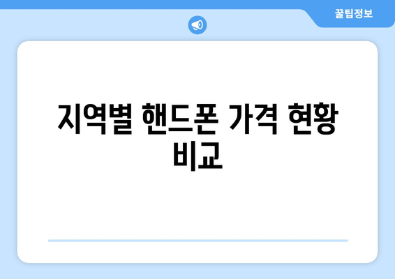 지역별 핸드폰 가격 현황 비교