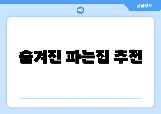 숨겨진 파는집 추천