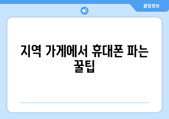 지역 가게에서 휴대폰 파는 꿀팁