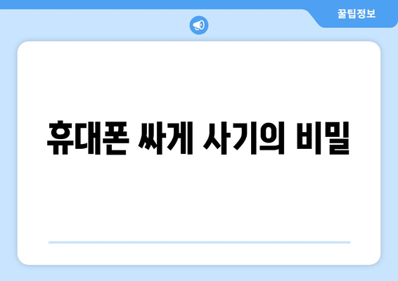 휴대폰 싸게 사기의 비밀