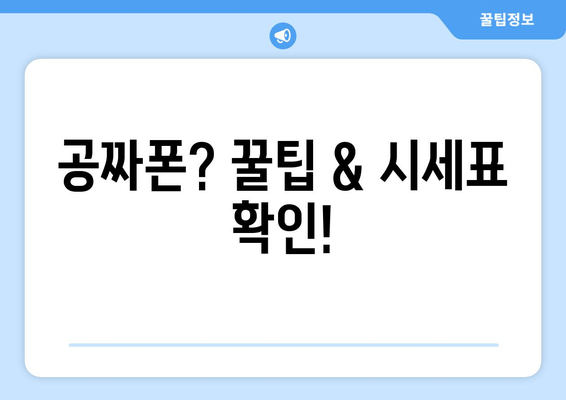 공짜폰? 꿀팁 & 시세표 확인!