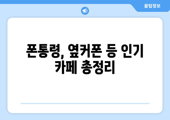 폰통령, 옆커폰 등 인기 카페 총정리