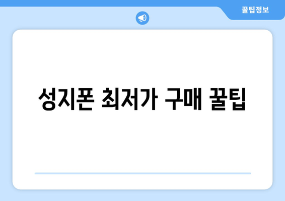 성지폰 최저가 구매 꿀팁