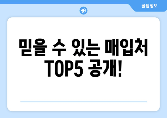 믿을 수 있는 매입처 TOP5 공개!