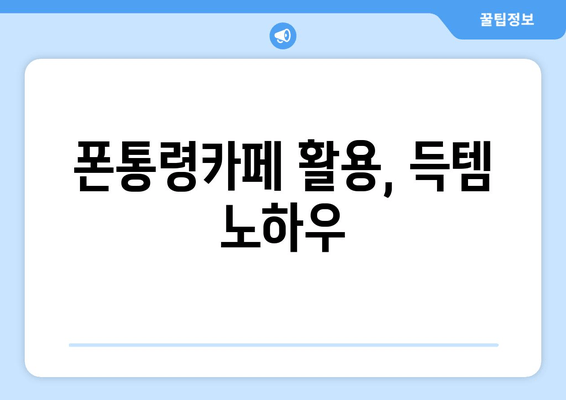 폰통령카페 활용, 득템 노하우