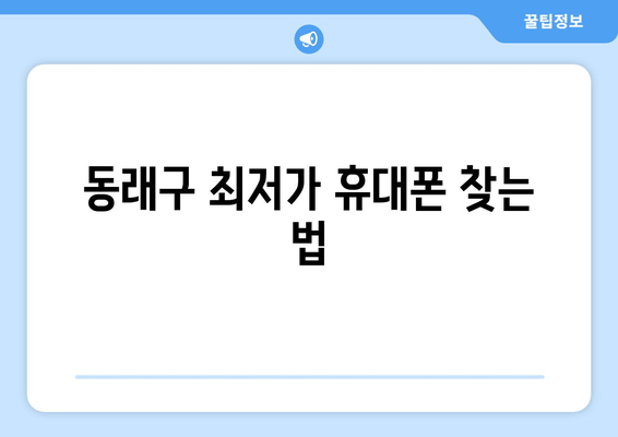 동래구 최저가 휴대폰 찾는 법