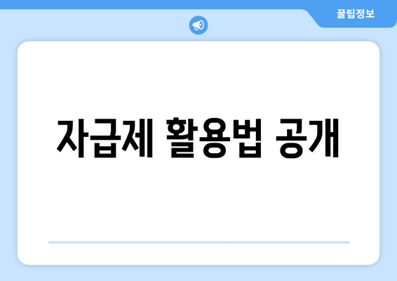 자급제 활용법 공개