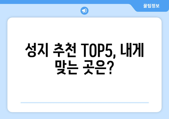 성지 추천 TOP5, 내게 맞는 곳은?