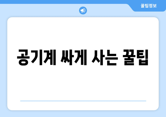 공기계 싸게 사는 꿀팁